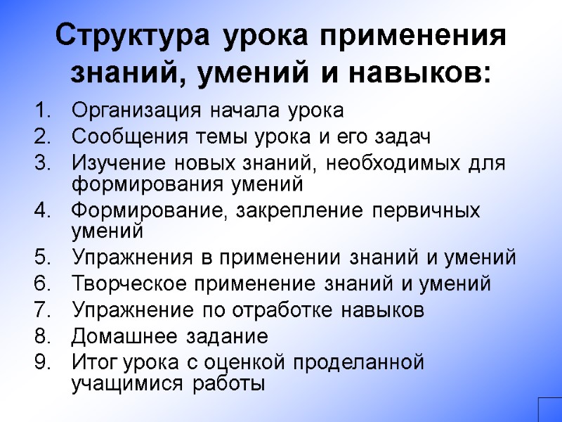 Структура урока применения знаний, умений и навыков: Организация начала урока Сообщения темы урока и